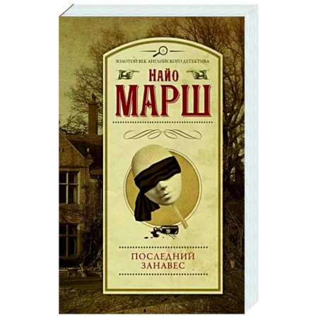 Зарубежный детектив, книга Последний занавес купить по скидке