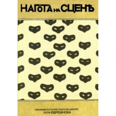 Театр. Сценическое искусство, книга Нагота на сцене купить по скидке