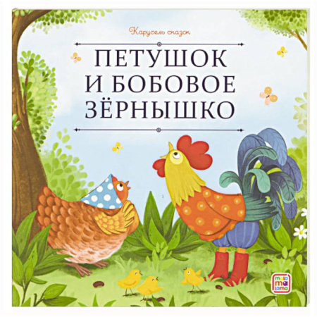 Русские народные сказки, книга Карусель сказок. Петушок и бобовое зёрнышко купить по скидке