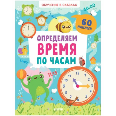 Книжки с наклейками, книга Определяем время по часам. 60 наклеек купить по скидке