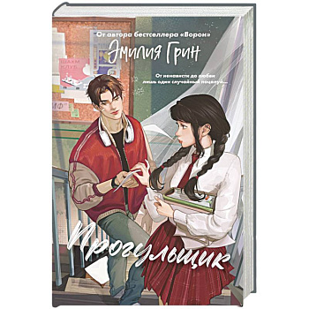 Шипы первой любви. Прогульщик (#1)