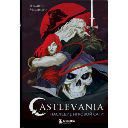 Компьютерные игры, книга Castlevania. Наследие игровой саги купить по скидке