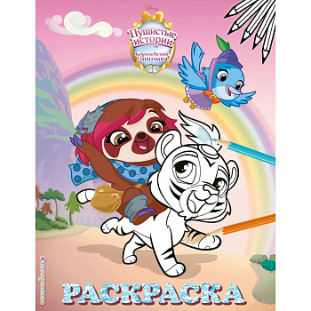 Королевские питомцы: Пушистые истории. Раскраска № 1