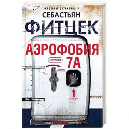 Зарубежный детектив, книга Аэрофобия 7А купить по скидке