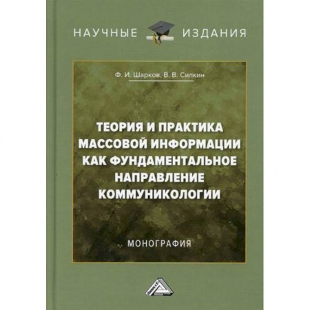Журналистика. Радиовещание. Телевидение, книга Теория и практика массовой информации как фундаментальное направление коммуникологии купить по скидке