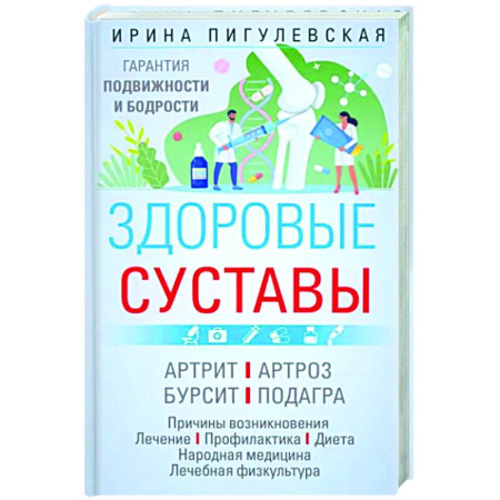 Опорно-двигательная система, книга Здоровые суставы. Гарантия подвижности и бодрости. Артрит. Артроз. Бурсит. Подагра купить по скидке