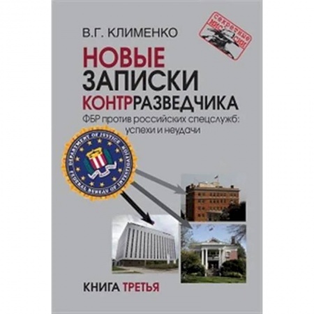 Спецслужбы, спецназ, разведка, книга Новые записки контрразведчика. ФБР против российских спецслужб: успехи и неудачи. Книга третья купить по скидке