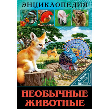Энциклопедия. В мире знаний. Необычные животные.