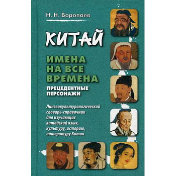 Китай. Имена на все времена. Прецедентные персонажи. Лингвокультурологический словарь-справочник
