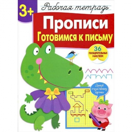 Книги для дошкольников (4-6 лет), книга Прописи. Готовимся к письму. Рабочая тетрадь с наклейками купить по скидке