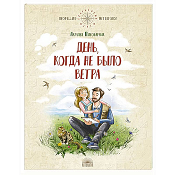 День, когда не было ветра