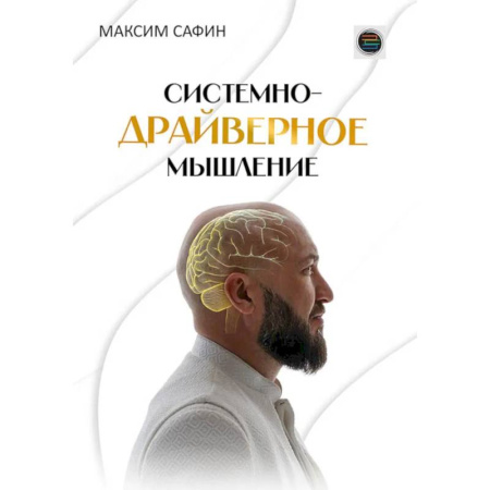 Психологическая практика, книга Системно-драйверное мышление купить по скидке