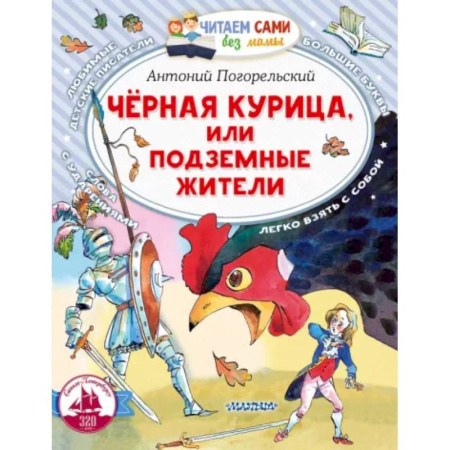 Сказки отечественных писателей, книга Черная курица, или Подземные жители купить по скидке