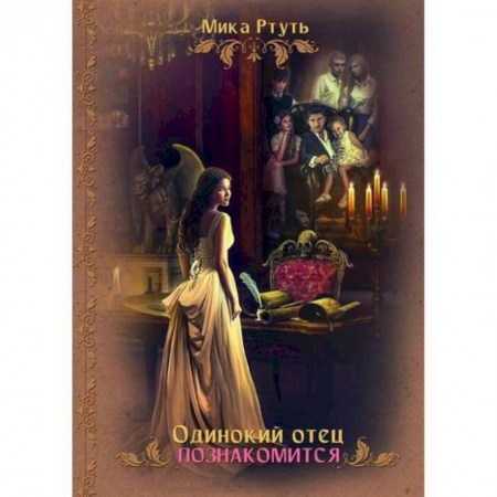 Мистика, ужасы, книга Одинокий отец познакомится купить по скидке