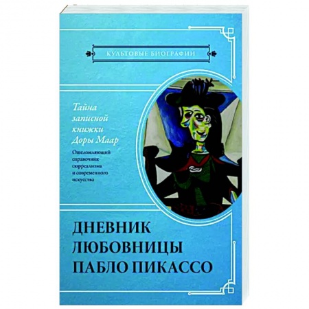 Мемуары, биографии деятелей культуры, искусства, книга Тайна записной книжки Доры Маар. Дневник любовницы Пабло Пикассо купить по скидке