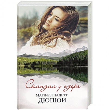 Зарубежный детектив, книга Скандал у озера купить по скидке