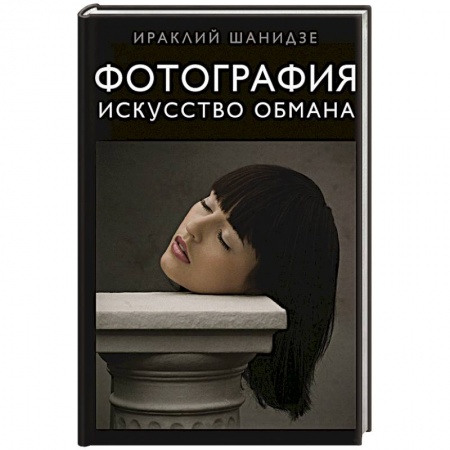 Другое, книга Фотография. Искусство обмана купить по скидке