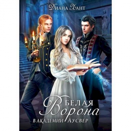 Русское фэнтези, книга Белая ворона в академии Аусвер купить по скидке