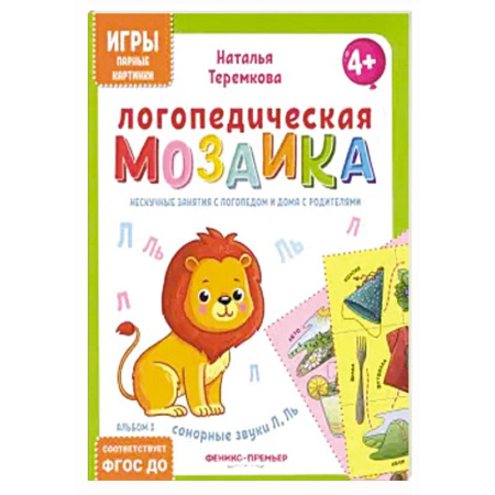 Дидактический материал для логопедов, книга Логопедическая мозаика: сонорные звуки Л, Ль купить по скидке