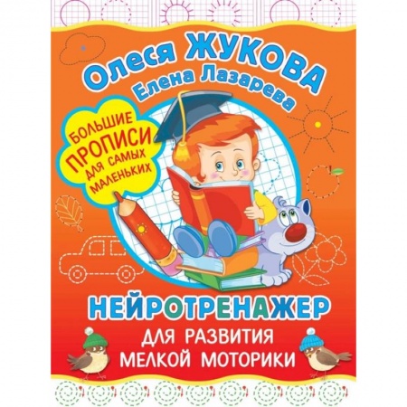 Письмо, мелкая моторика, книга Нейротренажер для развития мелкой моторики купить по скидке