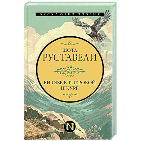 Зарубежная поэзия, книга Витязь в тигровой шкуре купить по скидке