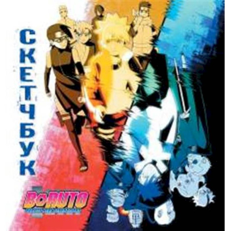 Другое, книга Боруто. Скетчбук купить по скидке