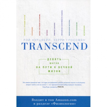 Другие виды специальной медицины, книга Transcend. Девять шагов на пути к вечной жизни купить по скидке
