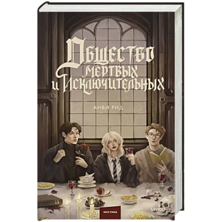 Зарубежное фэнтези, книга Общество мертвых и исключительных купить по скидке