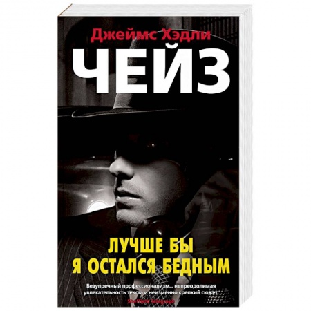 Зарубежный детектив, книга Лучше бы я остался бедным купить по скидке
