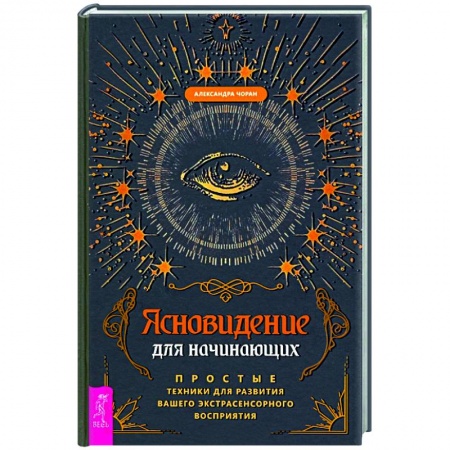 Эзотерика. Оккультизм, книга Ясновидение для начинающих. Простые техники для развития вашего экстрасенсорного восприятия купить по скидке