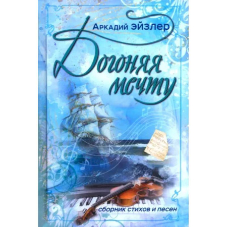 Русская поэзия, книга Догоняя мечту. Сборник стихов и песен купить по скидке