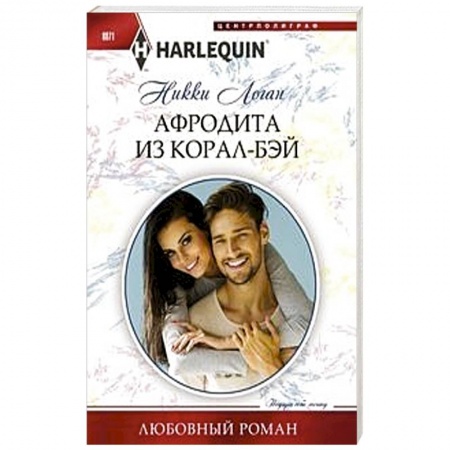 Зарубежный любовный роман, книга Афродита из Корал-Бэй купить по скидке