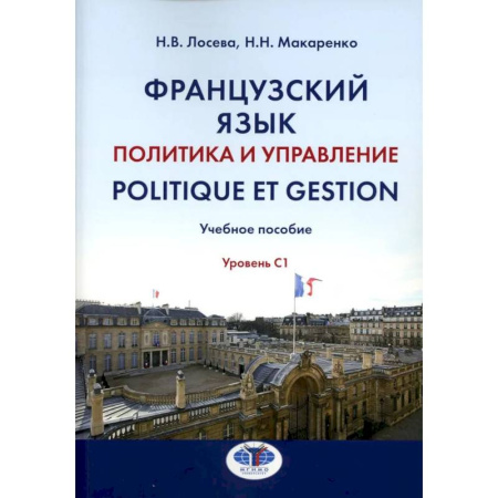 Учебники, самоучители, пособия, книга Французский язык. Политика и управление = Politique et gestion: Учебное пособие: уровень С1 купить по скидке