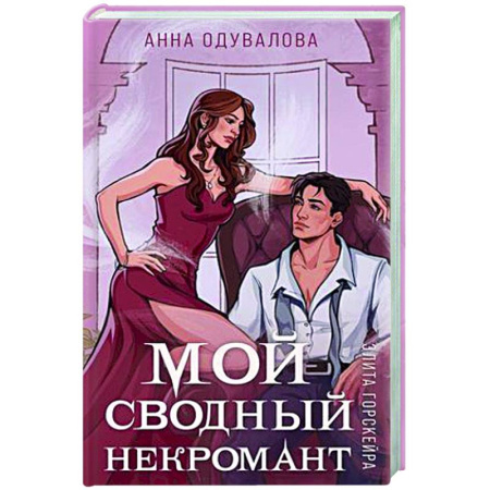 Русское фэнтези, книга Элита Горскейра. Мой сводный некромант купить по скидке
