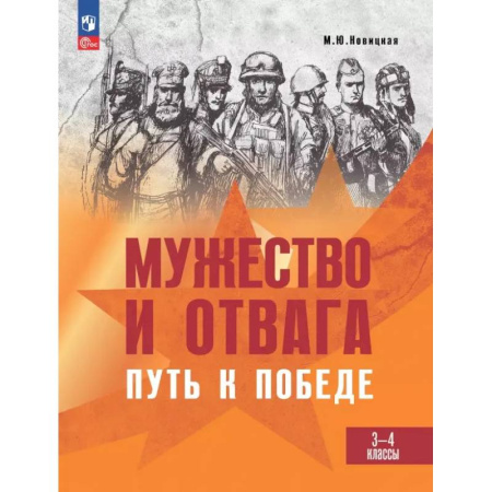 История, книга Мужество и отвага. Путь к Победе. Книга для учащихся начальных классов. 3-4 классы купить по скидке