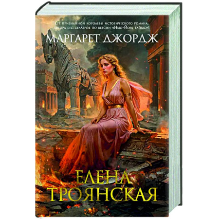 Исторический роман, книга Елена Троянская купить по скидке