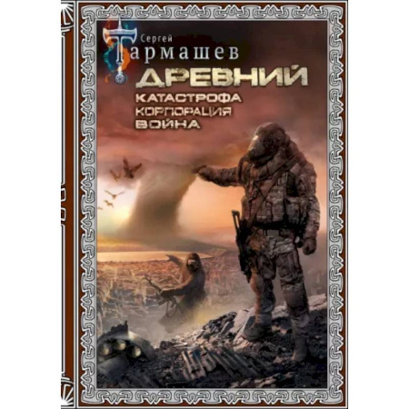 Боевая фантастика, книга Древний. Катастрофа. Корпорация. Война купить по скидке