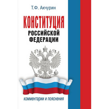 Конституционное (государственное) право, книга Конституция Российской Федерации. Комментарии и пояснения купить по скидке