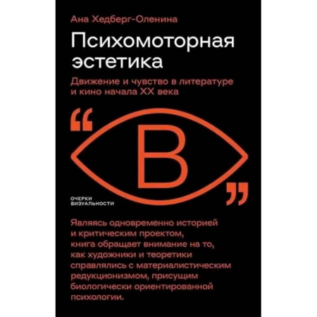 Литературная критика, книга Психомоторная эстетика: движение и чувство в литературе и кино начала ХX века купить по скидке