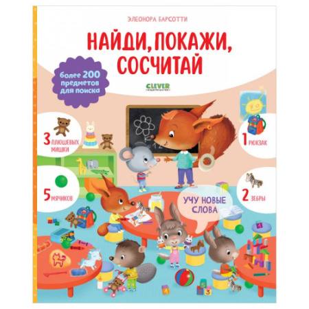 Книги для дошкольников (4-6 лет), книга Учу новые слова. Найди, покажи, сосчитай купить по скидке