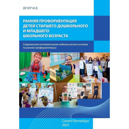 Методика обучения. Методические пособия для учителей, книга Ранняя профориентация детей старшего дошкольного и младшего возраста: Учебно-методическое пособие купить по скидке