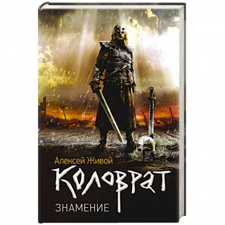 Историческая фантастика и фэнтези, книга Коловрат. Знамение купить по скидке