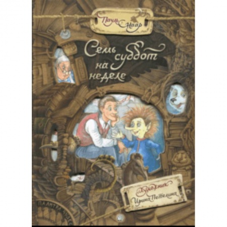 Сказки зарубежных писателей, книга Палитра чудес. Семь суббот на неделе купить по скидке