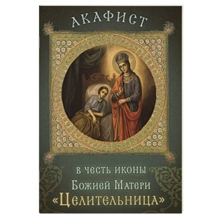 Иконы. Иконостас, книга Акафист в честь иконы Божией Матери «Целительница» купить по скидке
