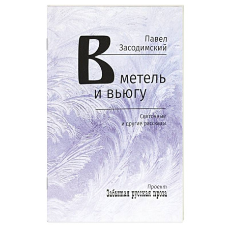 Русская классика, книга В метель и вьюгу. Святочные и другие рассказы купить по скидке