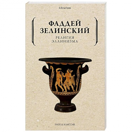 Избранные философские труды и речи, книга Религия эллинизма купить по скидке