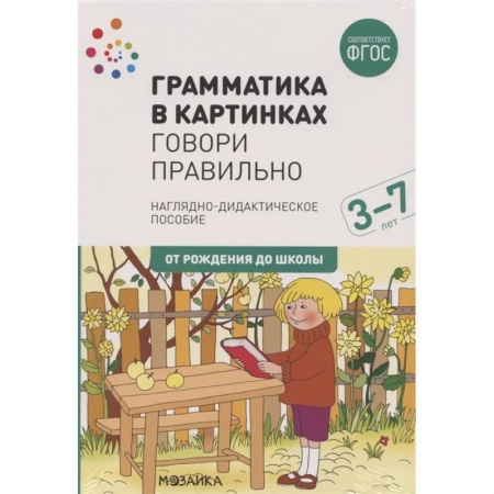 Книги для дошкольников (4-6 лет), книга Грамматика в картинках. Говори правильно купить по скидке