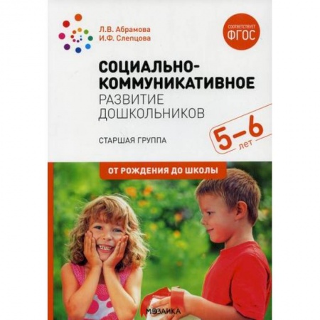 Общие работы по дошкольному обучению, книга Социально-коммуникативное развитие дошкольников. Старшая группа. 5-6 лет купить по скидке