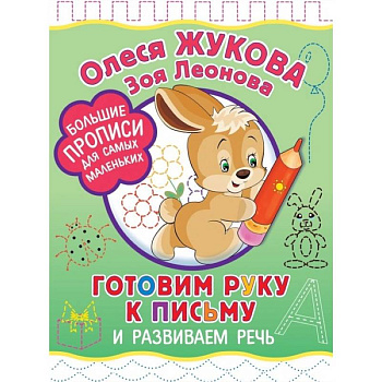 Готовим руку к письму и развиваем речь