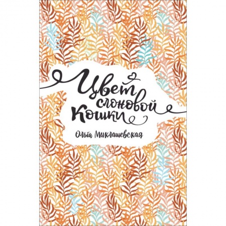 Русская поэзия для детей, книга Цвет слоновой кошки купить по скидке